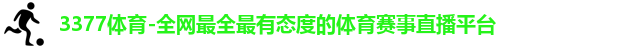 3377体育
